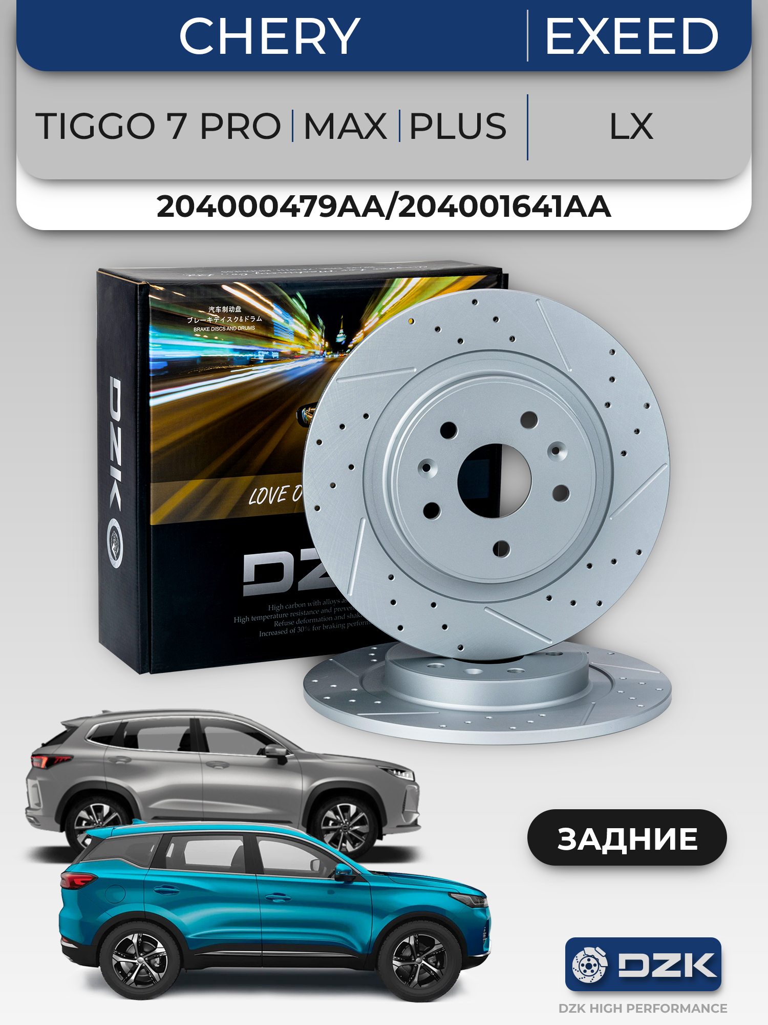 CHERY TIGGO 7 PRO/MAX/PLUS, EXEED LX. Задние перфорированные/слотированные тормозные диски (комплект) 204000479AA/204001641AA/204005567AA - Фото 1