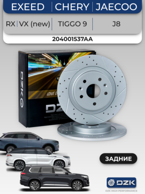 EXEED RX, VX (new), Tiggo 9, JAECOO J8. Задние слотированные/перфорированные тормозные диски DZK11909. 204001537AA