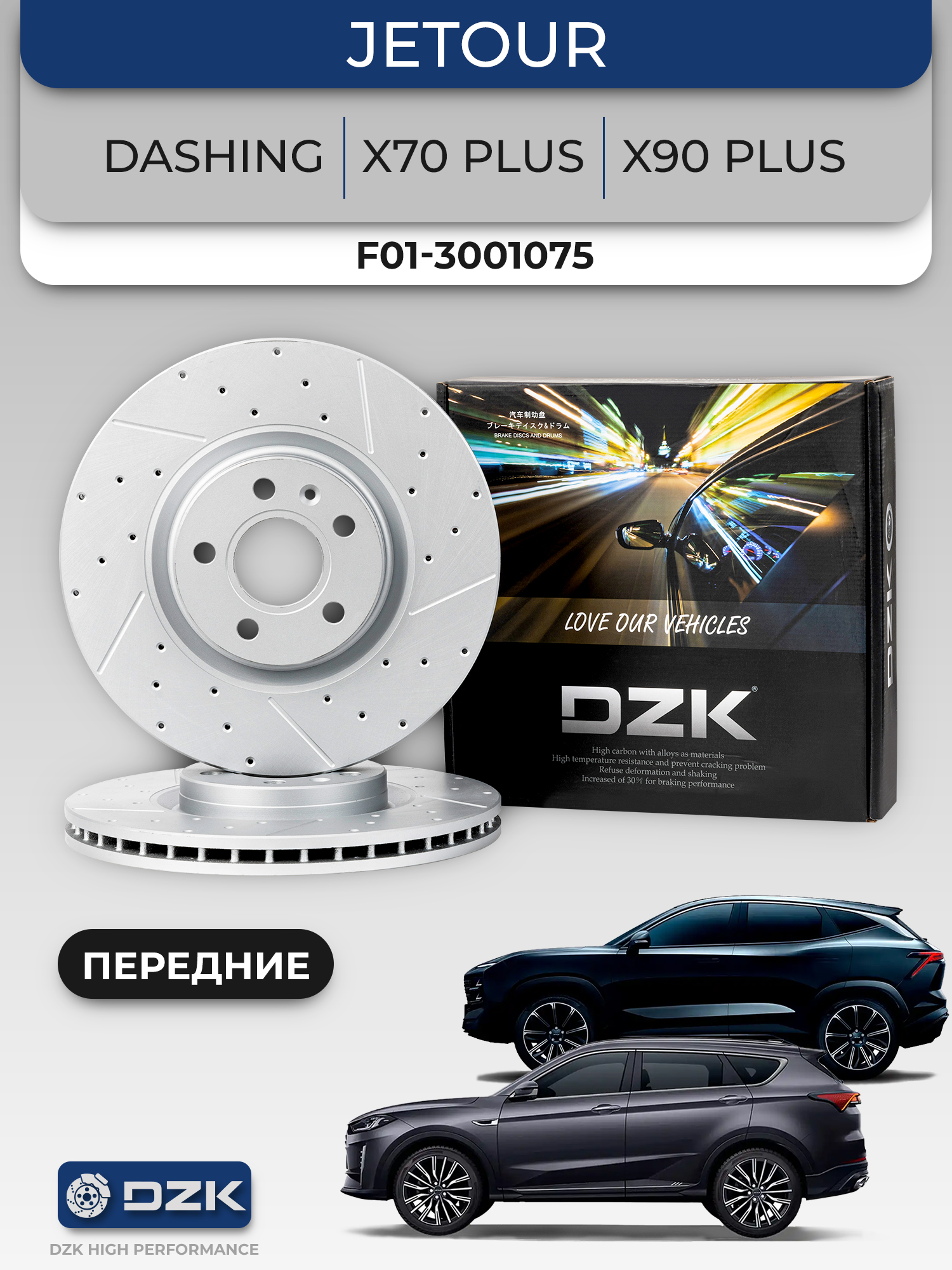 Jetour Dashing,Jetour X70 PLUS/X90 PLUS. Передние вентилируемые тормозные диски (325 мм). DZK21862. F01-3001075 - Фото 1
