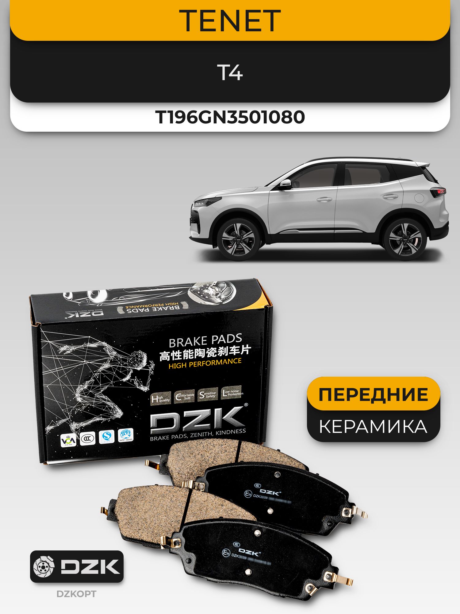 TENET 4. Передние керамические тормозные колодки DZK. T196GN3501080 - Миниатюра 1