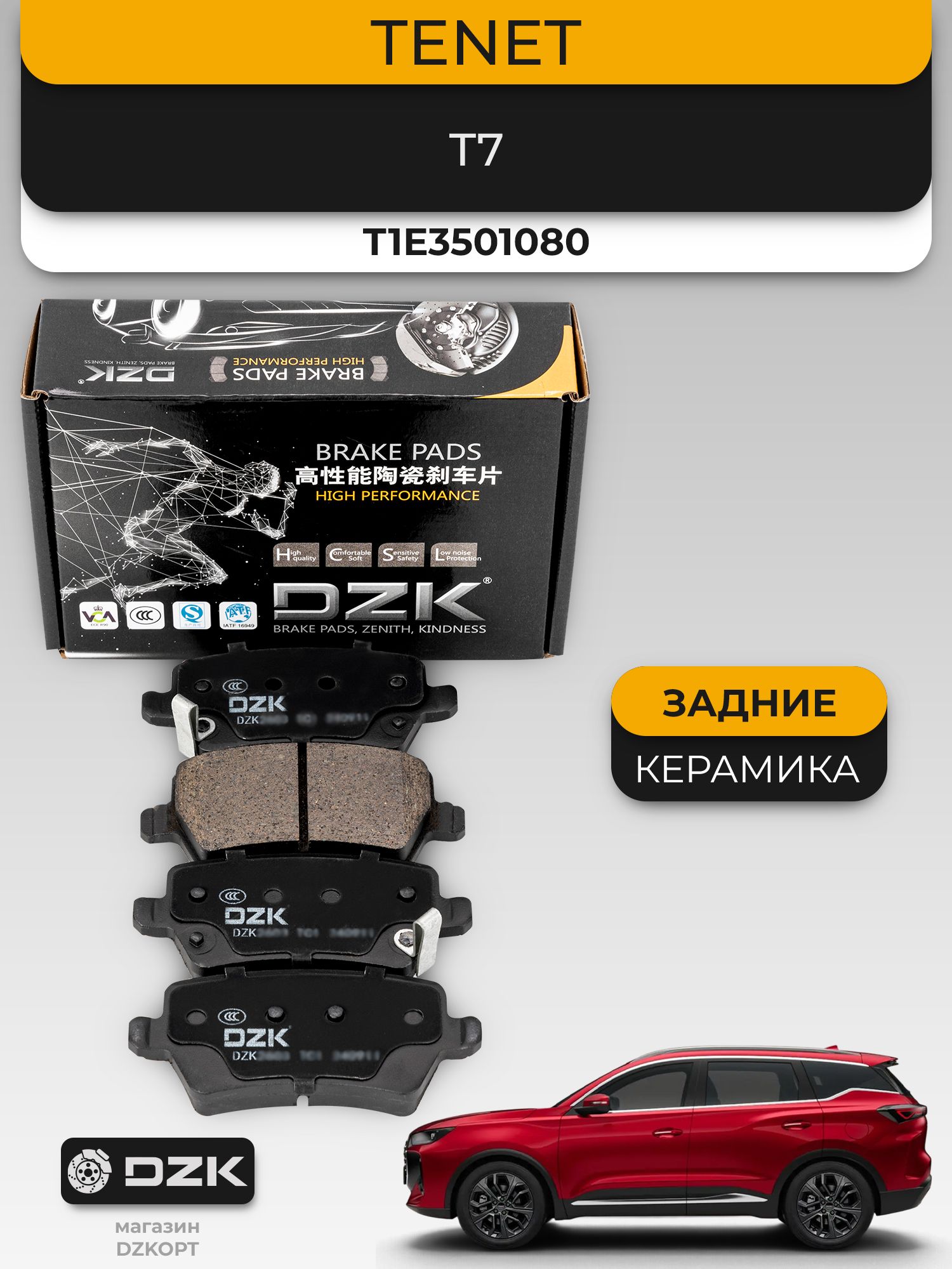TENET T7. Задние "керамические" тормозные колодки DZK. T1E3501080 - Миниатюра 1